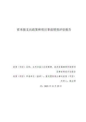 省本级支出政策和项目事前绩效评估报告.docx