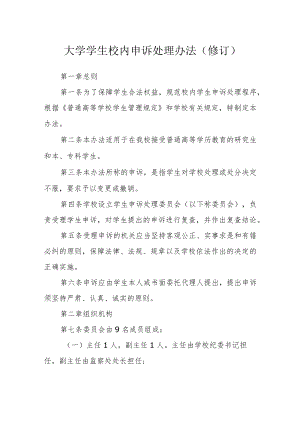 大学学生校内申诉处理办法(修订).docx
