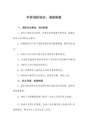 中学消防培训、演练制度.docx