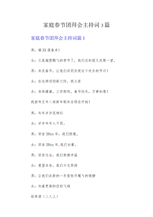 家庭春节团拜会主持词3篇.docx