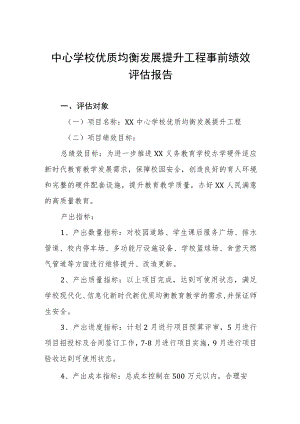 中心学校优质均衡发展提升工程事前绩效评估报告.docx