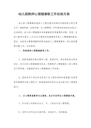 幼儿园教师心理健康歌工作实施方案.docx