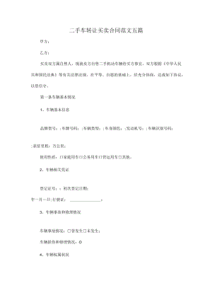 二手车转让买卖合同范文五篇.docx