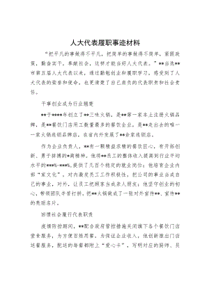 人大代表履职事迹材料.docx