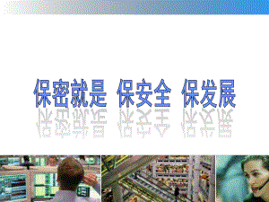 公司保密知识培训课件.ppt