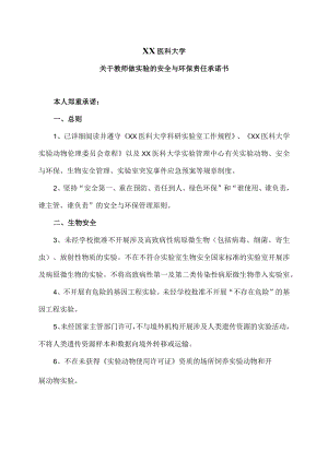XX医科大学关于教师做实验的安全与环保责任承诺书.docx