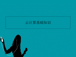 云计算基础知识讲义.ppt