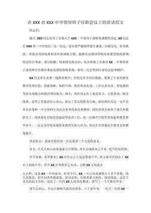 在XXX市XXX中学领导班子任职会议上的讲话范文.docx