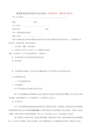 莱芜职业技术学院学生实习协议参考样本集体实习参考.docx