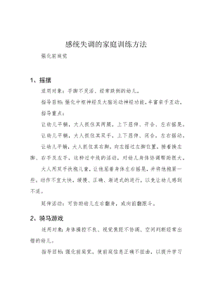 感统失调的家庭训练方法.docx