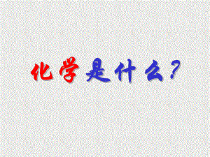 化学是什么？.ppt