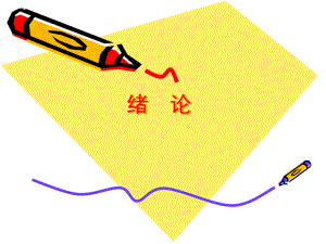 卫生经济学绪论.ppt
