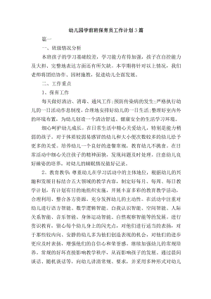 幼儿园学前班保育员工作计划3篇.docx