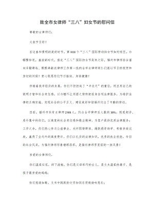 致全市女律师“三八”妇女节的慰问信.docx