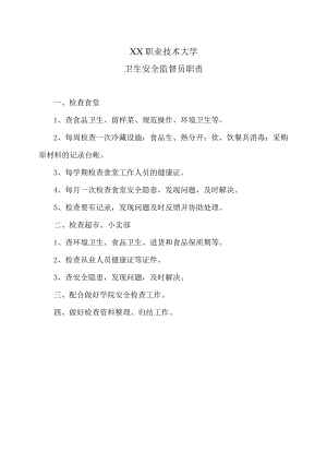 XX职业技术大学卫生安全监督员职责.docx