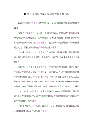 XX化工公司绿色发展高质量发展工作总结.docx