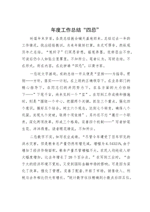 年度工作总结“四忌”.docx