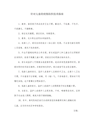 针对儿童的疫情防控技术指南.docx