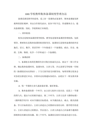 XXX学校教师集体备课制度管理办法.docx