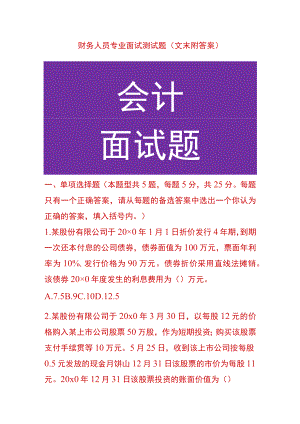 财务人员专业面试测试题（文末附答案）.docx