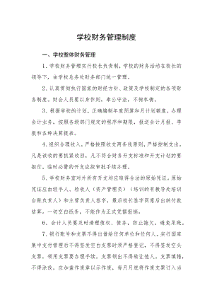 学校财务管理制度.docx