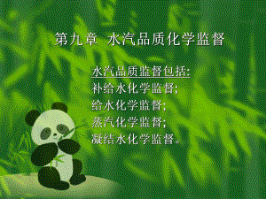 化学监督9水汽化学监督.ppt