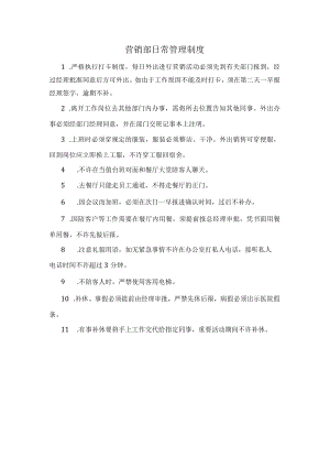 21、营销部日常管理制度.docx