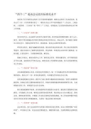 “四个三”提高会议组织标准化水平.docx