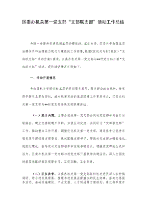 区委办机关第一党支部“支部联支部”活动工作总结.docx