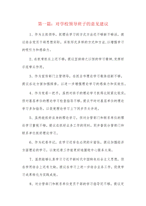 对学校领导班子的意见建议6篇.docx