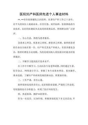 医院妇产科医师先进个人事迹材料.docx