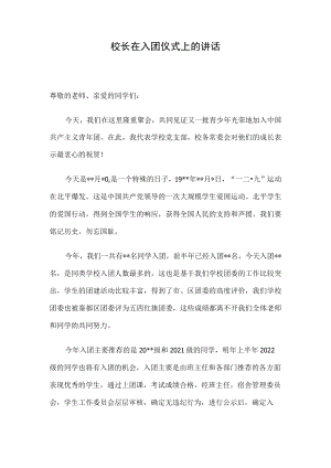 校长在入团仪式上的讲话.docx