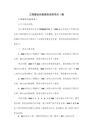 工程建设自查报告优质范文3篇.docx