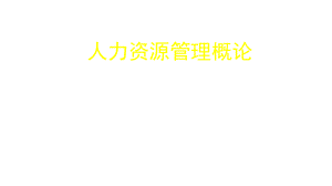 人力资源管理概论.ppt