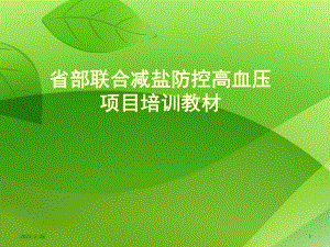 减盐控压培训课件.ppt