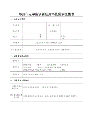 郑州市元宇宙创新应用场景需求征集表.docx