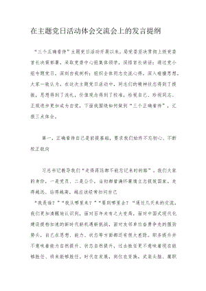 在主题党日活动体会交流会上的发言提纲.docx