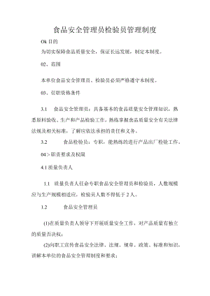 食品安全管理员检验员管理制度.docx