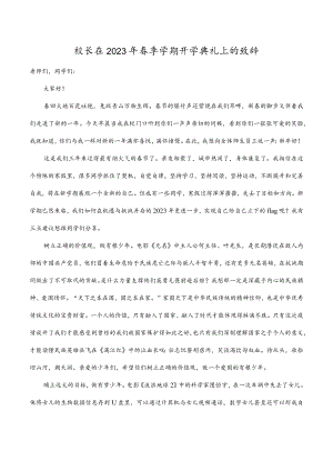 校长在2023年春季学期开学典礼上的致辞.docx