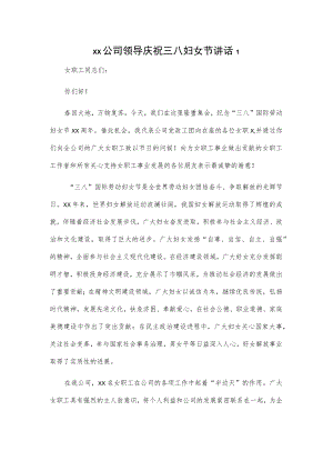 xx公司领导庆祝三八妇女节讲话2篇.docx