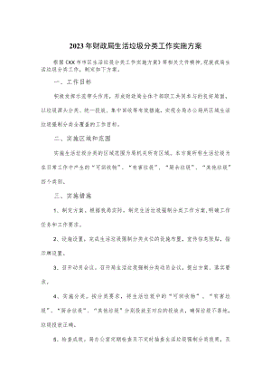 2023年财政局生活垃圾分类工作实施方案.docx