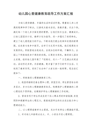 幼儿园心里健康教育疏导工作方案汇报.docx