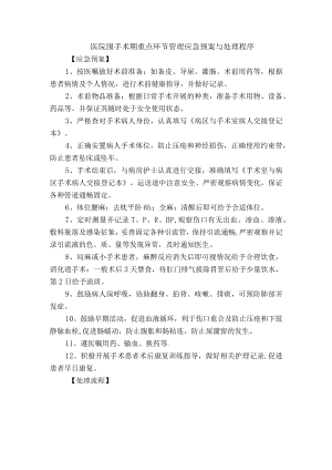 医院围手术期重点环节管理应急预案与处理程序.docx