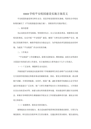 XXXX学校平安校园建设实施方案范文.docx
