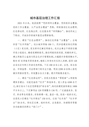 城市基层治理工作汇报.docx