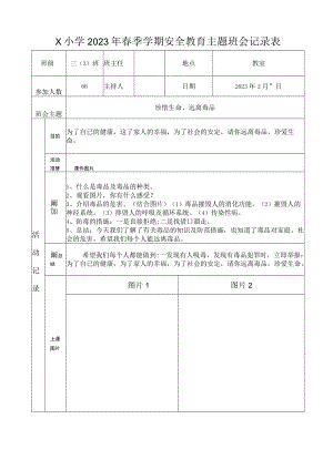 三（3）班2023年春季学期禁毒主题班会记录表(2023版).docx