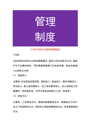 公司出纳收支及稽核管理制度.docx