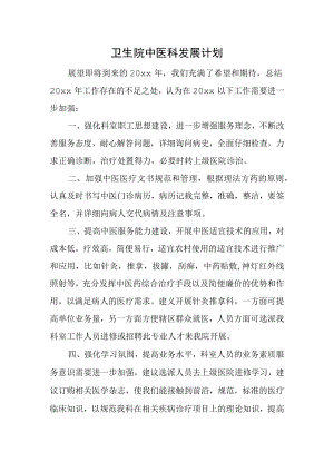 卫生院中医科发展计划.docx