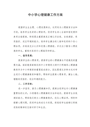 中小学心理健康工作方案.docx