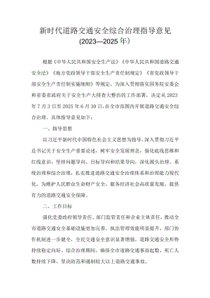 新时代道路交通安全综合治理指导意见（2023—2025年）.docx